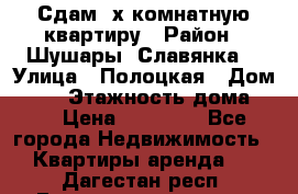 Сдам 2х комнатную квартиру › Район ­ Шушары (Славянка) › Улица ­ Полоцкая › Дом ­ 11 › Этажность дома ­ 9 › Цена ­ 14 000 - Все города Недвижимость » Квартиры аренда   . Дагестан респ.,Геологоразведка п.